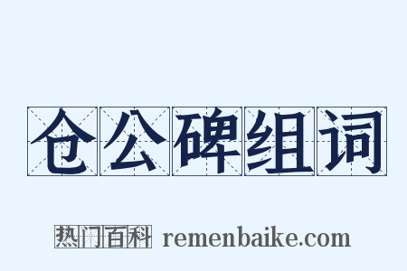 仓公碑组词是什么意思的图片
